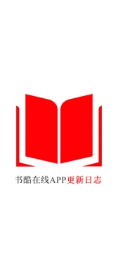 安徽省[安卓APK] 书酷在线APP更新日志（最新版本：v2.0.1125）